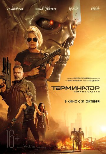 Терминатор: Тёмные судьбы (2019) смотреть онлайн