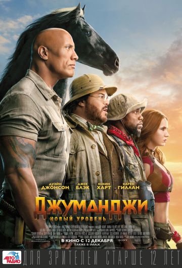 Джуманджи: Новый уровень (2019) смотреть онлайн