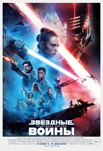 Звёздные войны: Скайуокер. Восход (2019) смотреть онлайн