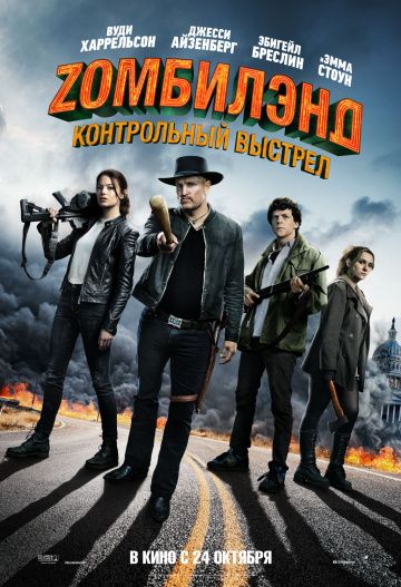 Zомбилэнд: Контрольный выстрел (2019) смотреть онлайн