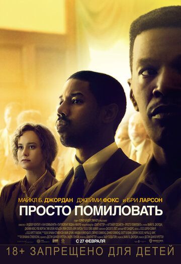 Просто помиловать (2019) смотреть онлайн