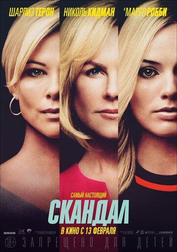 Скандал (2019) смотреть онлайн