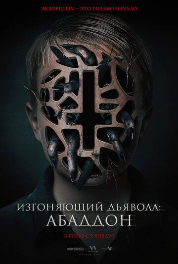 Изгоняющий дьявола: Абаддон (2019) смотреть онлайн