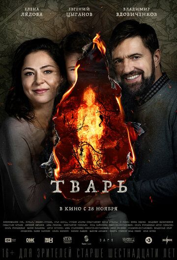 Тварь (2019) смотреть онлайн