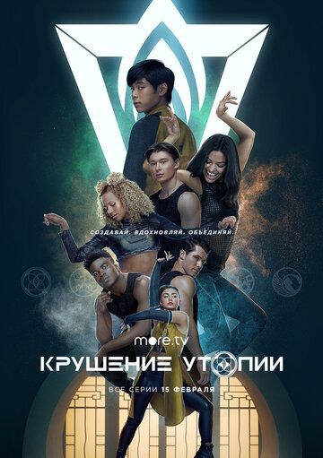 Крушение утопии (2020) смотреть онлайн