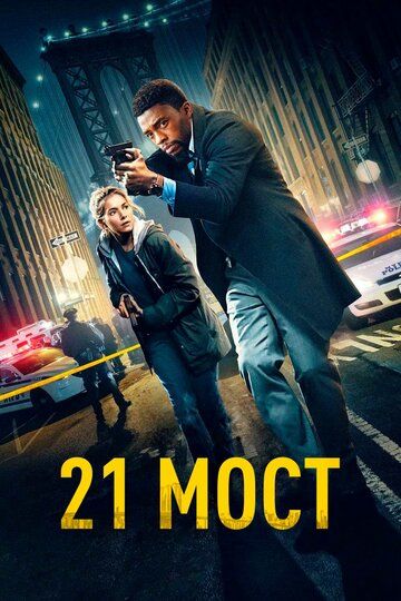 21 мост (2019) смотреть онлайн