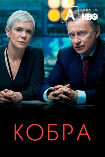 Кобра (2020) смотреть онлайн