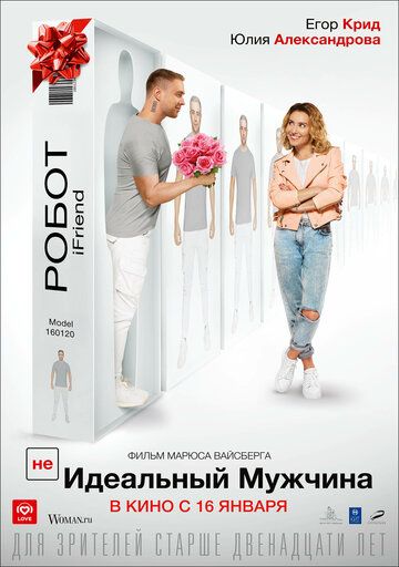 (НЕ)идеальный мужчина (2020) смотреть онлайн