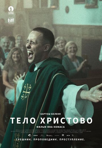 Тело Христово (2019) смотреть онлайн