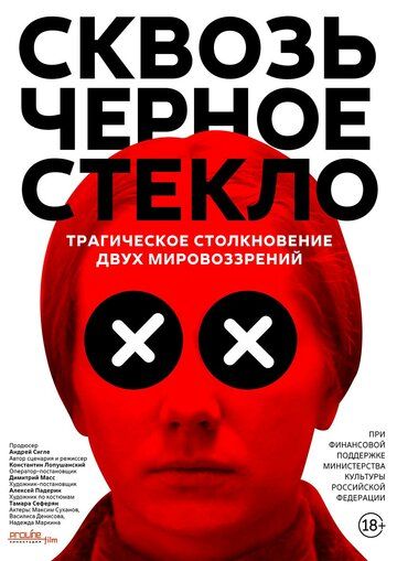 Сквозь чёрное стекло (2018) смотреть онлайн