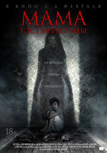 Мама: гостья из тьмы (2019) смотреть онлайн