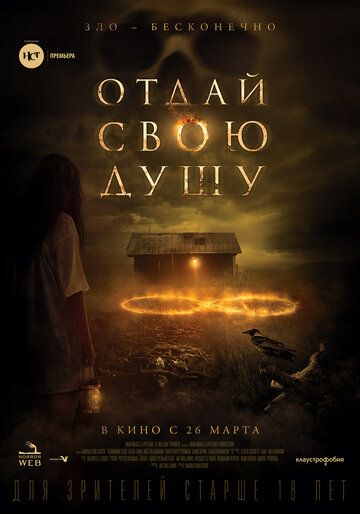 Отдай свою душу (2019) смотреть онлайн