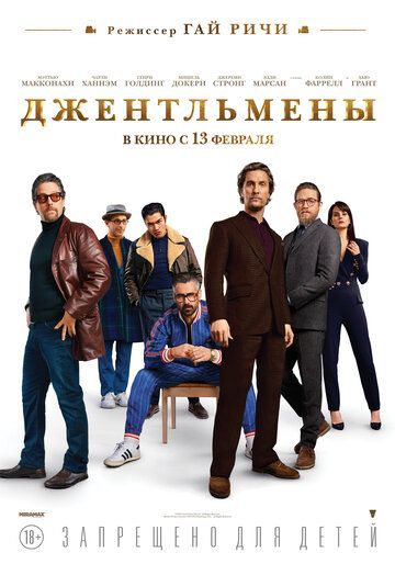 Джентльмены (2019) смотреть онлайн