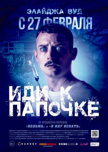 Иди к папочке (2019) смотреть онлайн