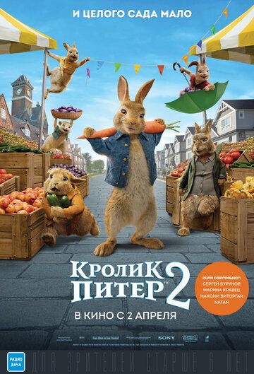 Кролик Питер 2 (2020) смотреть онлайн