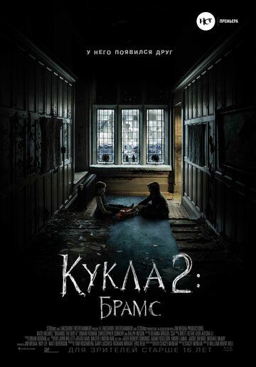 Кукла 2: Брамс (2020) смотреть онлайн