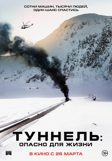 Туннель: Опасно для жизни (2019) смотреть онлайн