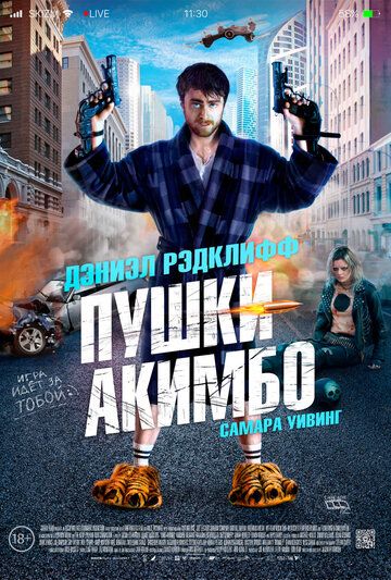 Пушки Акимбо (2019) смотреть онлайн