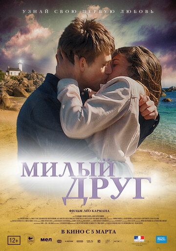 Милый друг (2019) смотреть онлайн