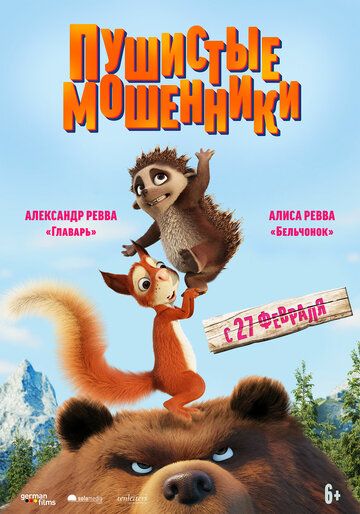 Пушистые мошенники (2019) смотреть онлайн