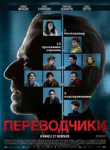 Переводчики (2019) смотреть онлайн