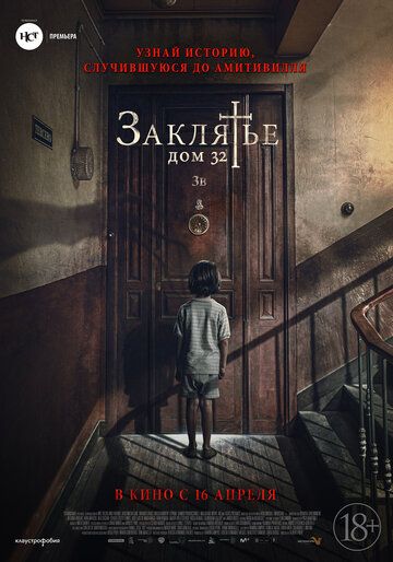 Заклятье. Дом 32 (2020) смотреть онлайн