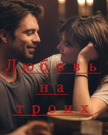 Любовь на троих (2019) смотреть онлайн