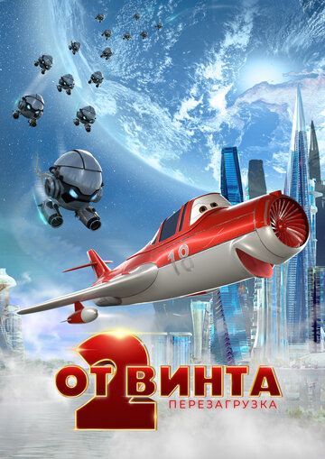 От винта 2 (2019) смотреть онлайн