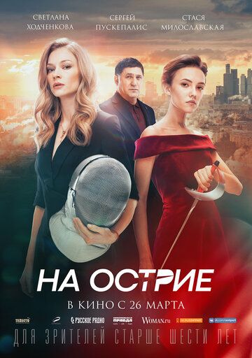 На острие (2020) смотреть онлайн