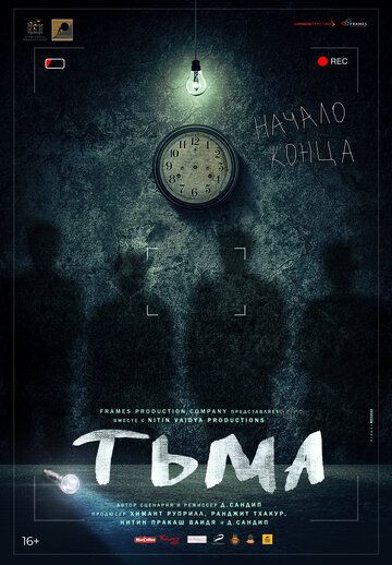 Тьма (2020) смотреть онлайн