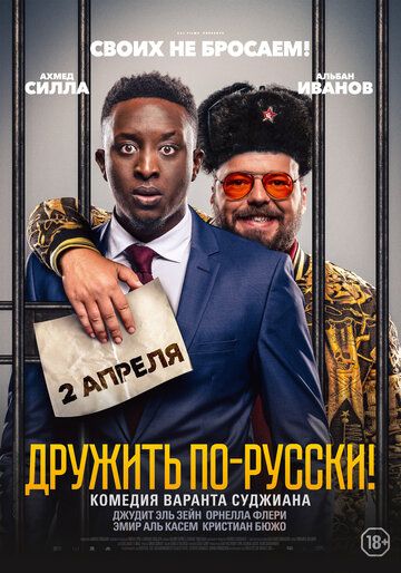 Дружить по-русски! (2019) смотреть онлайн