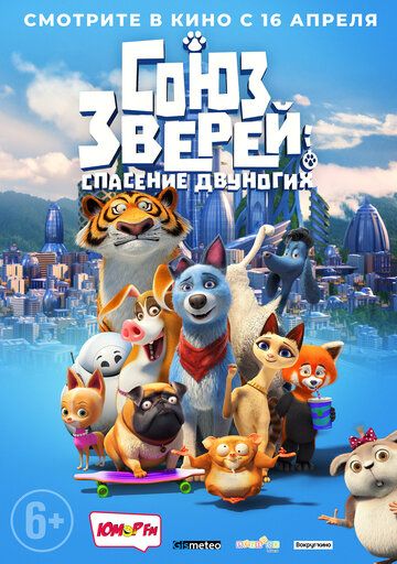 Союз зверей: Спасение двуногих (2019) смотреть онлайн