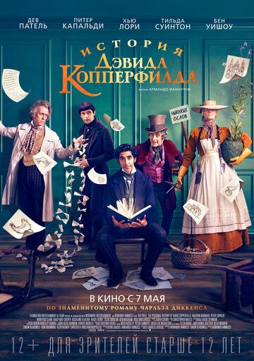 История Дэвида Копперфилда (2019) смотреть онлайн