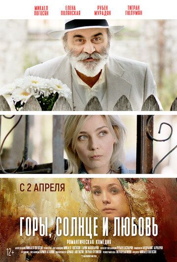 Горы, солнце и любовь (2019) смотреть онлайн