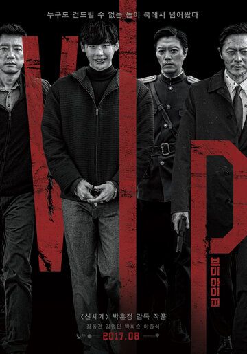 V.I.P. (2017) смотреть онлайн