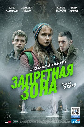 Запретная зона (2020) смотреть онлайн