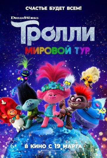 Тролли. Мировой тур (2020) смотреть онлайн