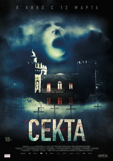 Секта (2019) смотреть онлайн