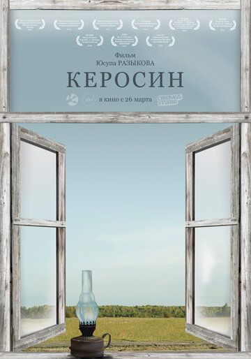 Керосин (2019) смотреть онлайн