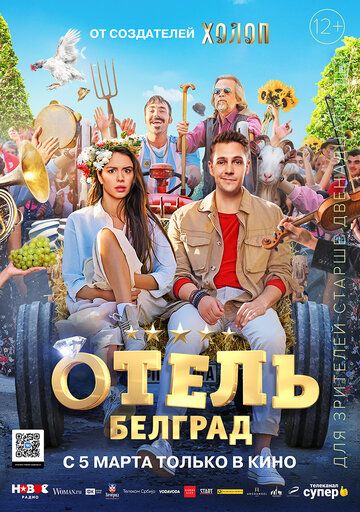 Отель «Белград» (2020) смотреть онлайн