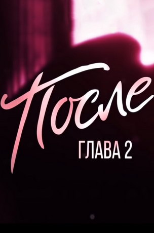 После. Глава 2 (2020) смотреть онлайн