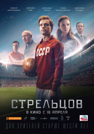 Стрельцов (2020) смотреть онлайн