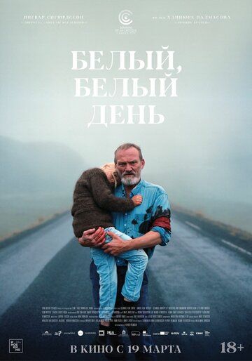 Белый, белый день (2019) смотреть онлайн