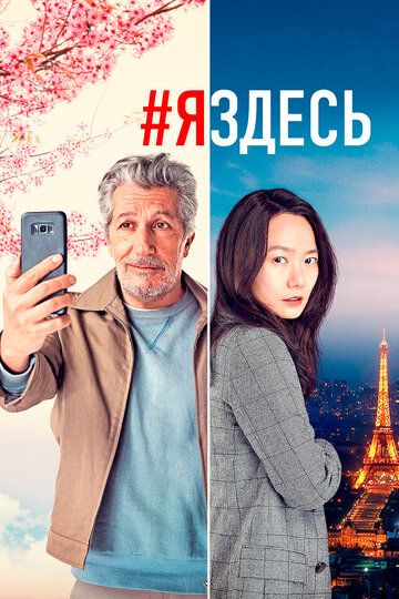 #яздесь (2019) смотреть онлайн