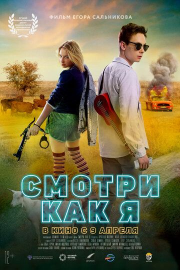 Смотри как я (2019) смотреть онлайн