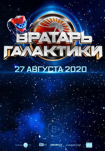 Вратарь Галактики (2020) смотреть онлайн