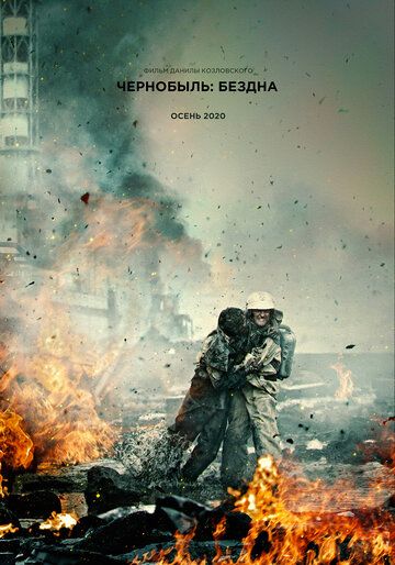 Чернобыль: Бездна (2020) смотреть онлайн