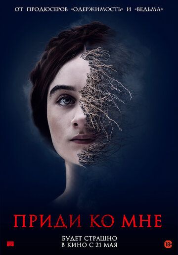 Приди ко мне (2019) смотреть онлайн