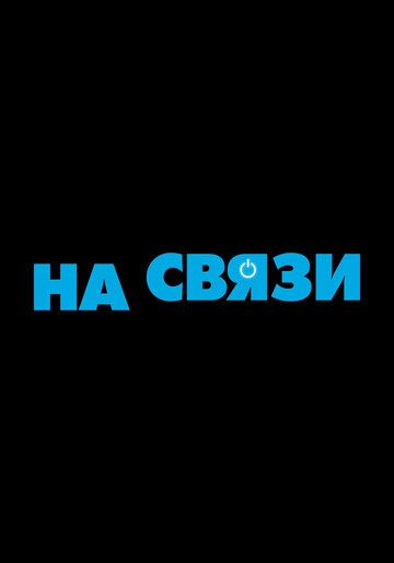 На связи (2020) смотреть онлайн