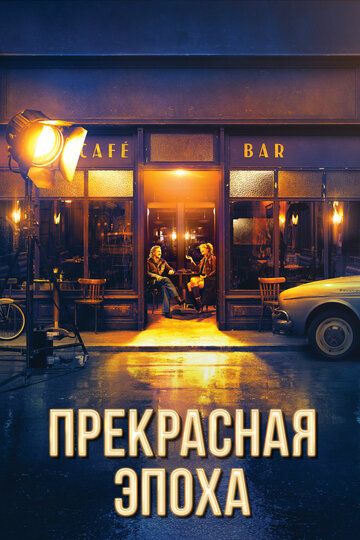 Прекрасная эпоха (2019) смотреть онлайн